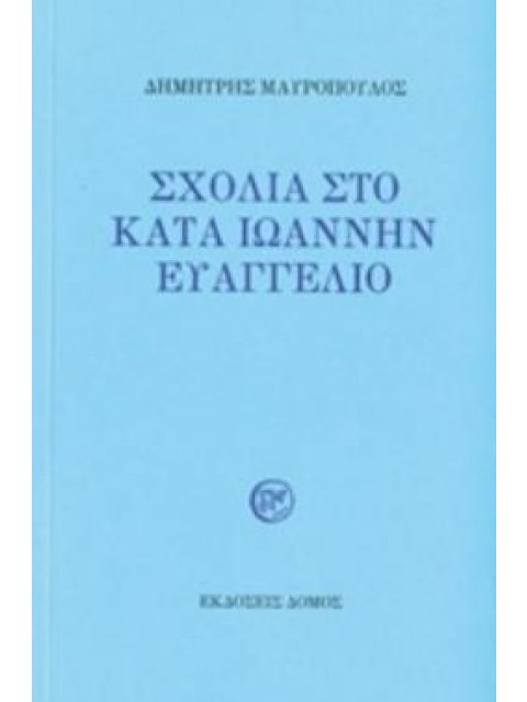 ΣΧΟΛΙΑ ΣΤΟ ΚΑΤΑ ΙΩΑΝΝΗΝ ΕΥΑΓΓΕΛΙΟ