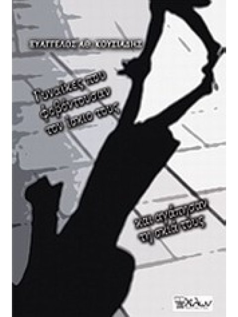 ΓΥΝΑΙΚΕΣ ΠΟΥ ΦΟΒΟΝΤΟΥΣΑΝ ΤΟΝ ΙΣΚΙΟ ΤΟΥΣ ΚΑΙ ΑΓΑΠΗΣΑΝ ΤΗ ΣΚΙΑ ΤΟΥΣ