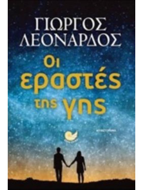 ΟΙ ΕΡΑΣΤΕΣ ΤΗΣ ΓΗΣ ΕΛΛΗΝΙΚΗ ΠΕΖΟΓΡΑΦΙΑ