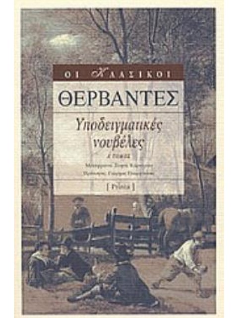 ΥΠΟΔΕΙΓΜΑΤΙΚΕΣ ΝΟΥΒΕΛΕΣ ΟΙ ΚΛΑΣΙΚΟΙ