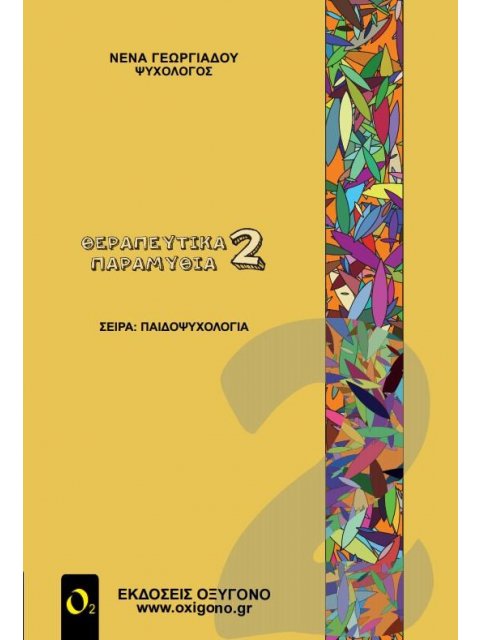 ΘΕΡΑΠΕΥΤΙΚΑ ΠΑΡΑΜΥΘΙΑ 2