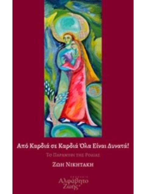 AUDIO-BOOK ΜΕ 2 CD ΑΠΟ ΚΑΡΔΙΑ ΣΕ ΚΑΡΔΙΑ ΟΛΑ ΕΙΝΑΙ ΔΥΝΑΤΑ! ΤΟ ΠΑΡΑΜΥΘΙ ΤΗΣ ΡΟΔΙΑΣ