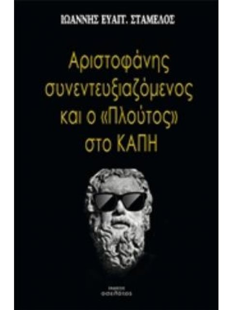 ΑΡΙΣΤΟΦΑΝΗΣ ΣΥΝΕΝΤΕΥΞΙΑΖΟΜΕΝΟΣ ΚΑΙ ΤΟ "ΠΛΟΥΤΟΣ" ΣΤΟ ΚΑΠΗ