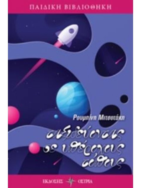 ΤΑΞΙΔΕΥΟΝΤΑΣ ΣΕ ΥΠΕΡΟΧΟΥΣ ΤΟΠΟΥΣ ΠΑΙΔΙΚΗ ΒΙΒΛΙΟΘΗΚΗ