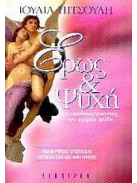 ΕΡΩΣ ΚΑΙ ΨΥΧΗ ΑΠΟΚΩΔΙΚΟΠΟΙΩΝΤΑΣ ΤΟΝ ΑΡΧΑΙΟ ΜΥΘΟ: ΕΝΑ ΜΥΗΤΙΚΟ ΕΓΧΕΙΡΙΔΙΟ ΑΥΤΟΓΝΩΣΙΑΣ ΚΑΙ ΑΦΥΠΝΙΣΗΣ