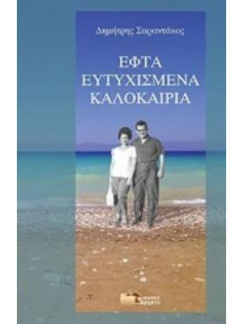 ΕΦΤΑ ΕΥΤΥΧΙΣΜΕΝΑ ΚΑΛΟΚΑΙΡΙΑ