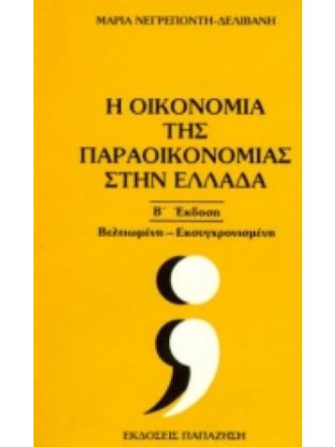 Η ΟΙΚΟΝΟΜΙΑ ΤΗΣ ΠΑΡΑΟΙΚΟΝΟΜΙΑΣ ΣΤΗΝ ΕΛΛΑΔΑ 2Η ΕΚΔΟΣΗ
