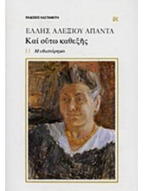 ΚΑΙ ΟΥΤΩ ΚΑΘΕΞΗΣ ΜΥΘΙΣΤΟΡΗΜΑ ΕΛΛΗΣ ΑΛΕΞΙΟΥ ΑΠΑΝΤΑ 4Η ΕΚΔΟΣΗ