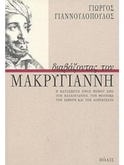 ΔΙΑΒΑΖΟΝΤΑΣ ΤΟΝ ΜΑΚΡΥΓΙΑΝΝΗ Η ΚΑΤΑΣΚΕΥΗ ΕΝΟΣ ΜΥΘΟΥ ΑΠΟ ΤΟΝ ΒΛΑΧΟΓΙΑΝΝΗ, ΤΟΝ ΘΕΟΤΟΚΑ, ΤΟΝ ΣΕΦΕΡΗ ΚΑΙ 