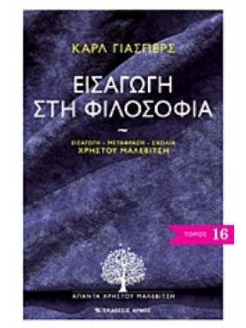 ΕΙΣΑΓΩΓΗ ΣΤΗ ΦΙΛΟΣΟΦΙΑ ΑΠΑΝΤΑ ΧΡΗΣΤΟΥ ΜΑΛΕΒΙΤΣΗ