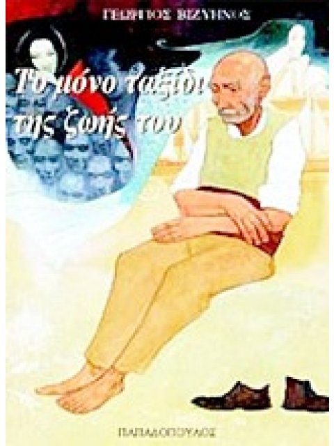 ΤΟ ΜΟΝΟ ΤΑΞΙΔΙ ΤΗΣ ΖΩΗΣ ΤΟΥ