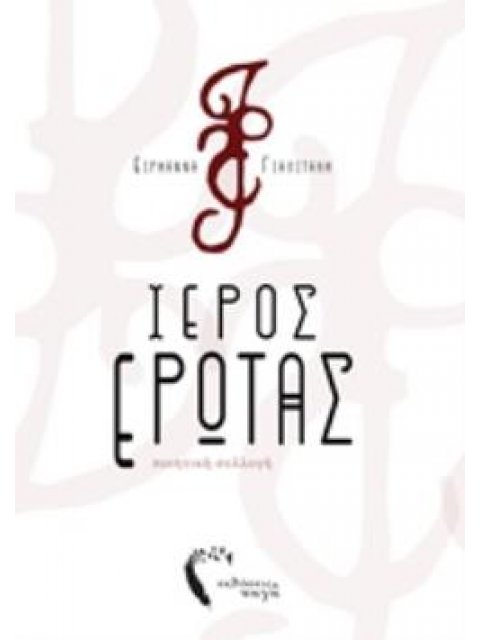 ΙΕΡΟΣ ΕΡΩΤΑΣ