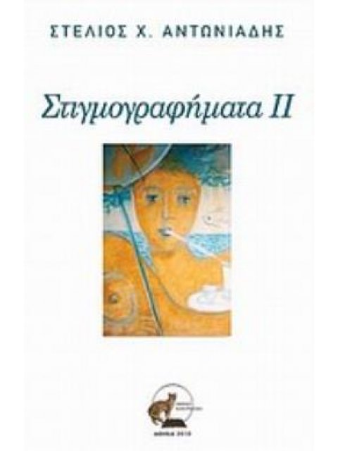 ΣΤΙΓΜΟΓΡΑΦΗΜΑΤΑ ΙΙ