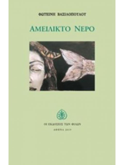 ΑΜΕΙΛΙΚΤΟ ΝΕΡΟ