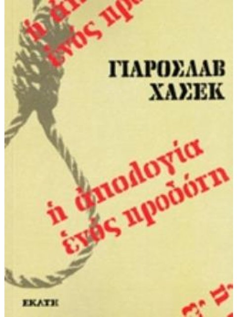 Η ΑΠΟΛΟΓΙΑ ΕΝΟΣ ΠΡΟΔΟΤΗ