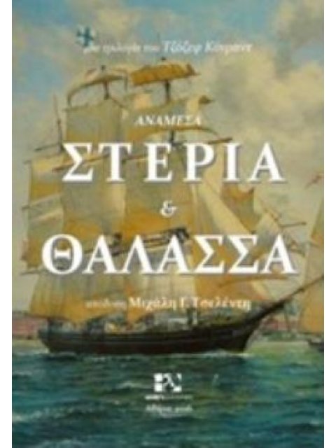 ΑΝΑΜΕΣΑ ΣΤΕΡΙΑ ΚΑΙ ΘΑΛΑΣΣΑ