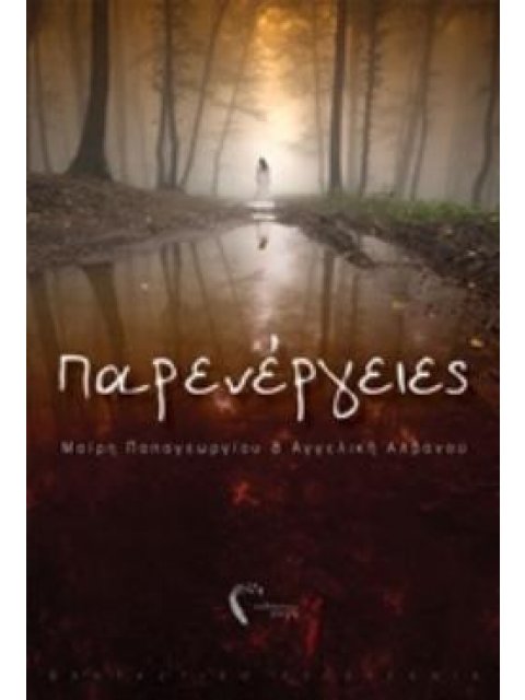 ΠΑΡΕΝΕΡΓΕΙΕΣ ΦΑΝΤΑΣΤΙΚΗ ΛΟΓΟΤΕΧΝΙΑ