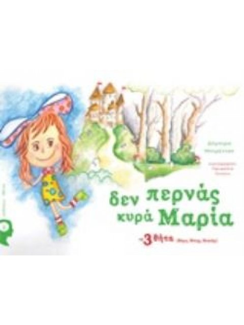 ΔΕΝ ΠΕΡΝΑΣ ΚΥΡΑ ΜΑΡΙΑ ΤΑ 3 ΘΗΤΑ (ΘΥΜΑ, ΘΥΤΗΣ, ΘΕΑΤΗΣ)