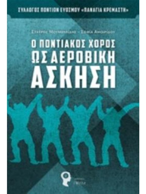 Ο ΠΟΝΤΙΑΚΟΣ ΧΟΡΟΣ ΩΣ ΑΕΡΟΒΙΚΗ ΑΣΚΗΣΗ
