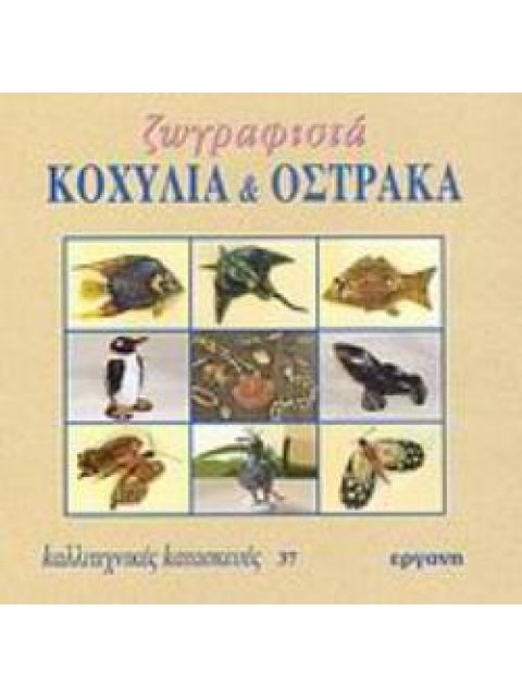 ΖΩΓΡΑΦΙΣΤΑ ΚΟΧΥΛΙΑ ΚΑΙ ΟΣΤΡΑΚΑ ΚΑΛΛΙΤΕΧΝΙΚΕΣ ΚΑΤΑΣΚΕΥΕΣ