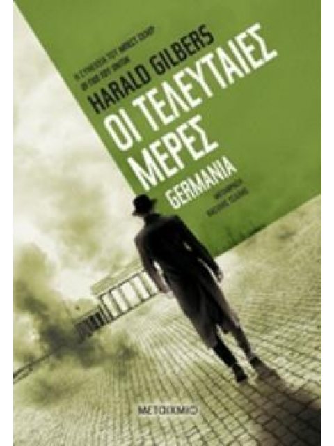 ΟΙ ΤΕΛΕΥΤΑΙΕΣ ΜΕΡΕΣ GERMANIA 3Ο ΒΙΒΛΙΟ