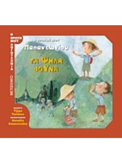 ΤΑ ΨΗΛΑ ΒΟΥΝΑ Ο ΠΡΩΤΟΣ ΜΟΥ ΠΑΠΑΝΤΩΝΙΟΥ Η ΠΡΩΤΗ ΜΟΥ ΛΟΓΟΤΕΧΝΙΑ
