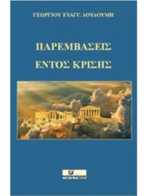 ΠΑΡΕΜΒΑΣΕΙΣ ΕΝΤΟΣ ΚΡΙΣΗΣ