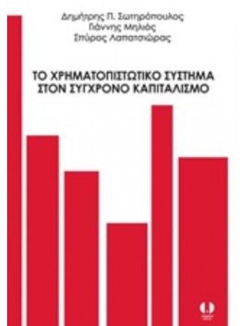 ΤΟ ΧΡΗΜΑΤΟΠΙΣΤΩΤΙΚΟ ΣΥΣΤΗΜΑ ΣΤΟΝ ΣΥΓΧΡΟΝΟ ΚΑΠΙΤΑΛΙΣΜΟ