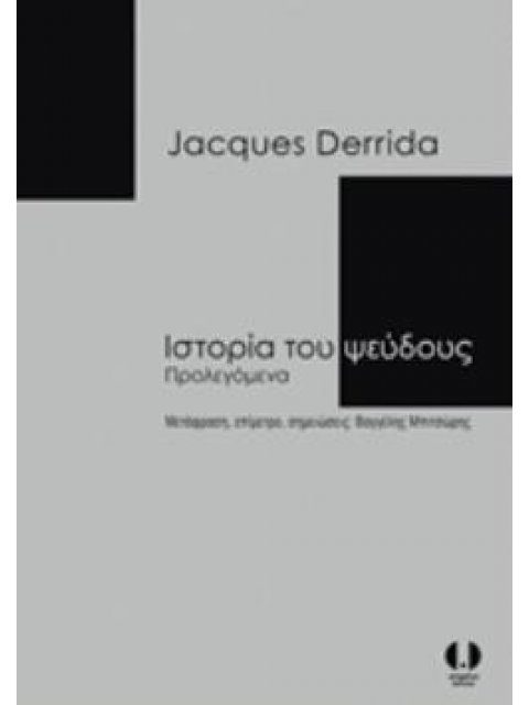 ΙΣΤΟΡΙΑ ΤΟΥ ΨΕΥΔΟΥΣ ΠΡΟΛΕΓΟΜΕΝΑ