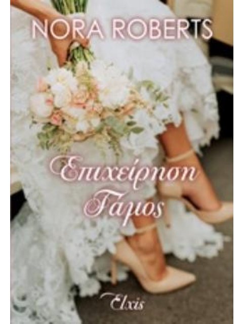 ΕΠΙΧΕΙΡΗΣΗ ΓΑΜΟΣ ΟΡΚΟΙ ΑΓΑΠΗΣ