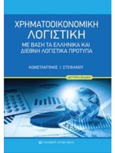 ΧΡΗΜΑΤΟΟΙΚΟΝΟΜΙΚΗ ΛΟΓΙΣΤΙΚΗ ΜΕ ΒΑΣΗ ΤΑ ΕΛΛΗΝΙΚΑ ΚΑΙ ΔΙΕΘΝΗ ΛΟΓΙΣΤΙΚΑ ΠΡΟΤΥΠΑ 2Η ΕΚΔΟΣΗ