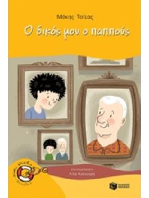 Ο ΔΙΚΟΣ ΜΟΥ Ο ΠΑΠΠΟΥΣ