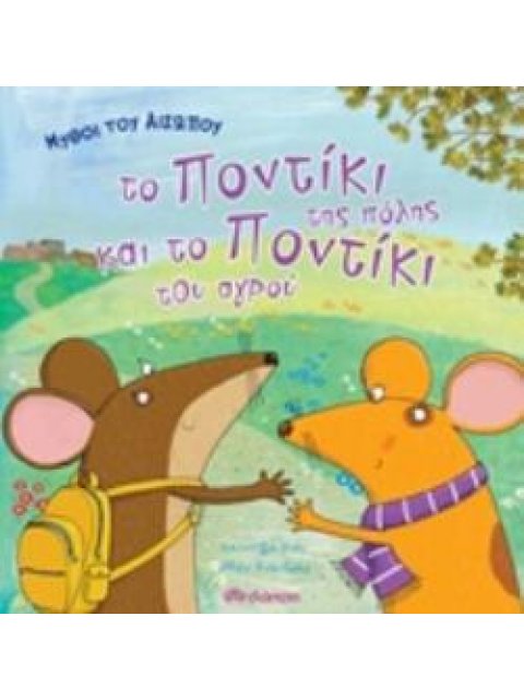 ΤΟ ΠΟΝΤΙΚΙ ΤΗΣ ΠΟΛΗΣ ΚΑΙ ΤΟ ΠΟΝΤΙΚΙ ΤΟΥ ΑΓΡΟΥ ΜΥΘΟΙ ΤΟΥ ΑΙΣΩΠΟΥ