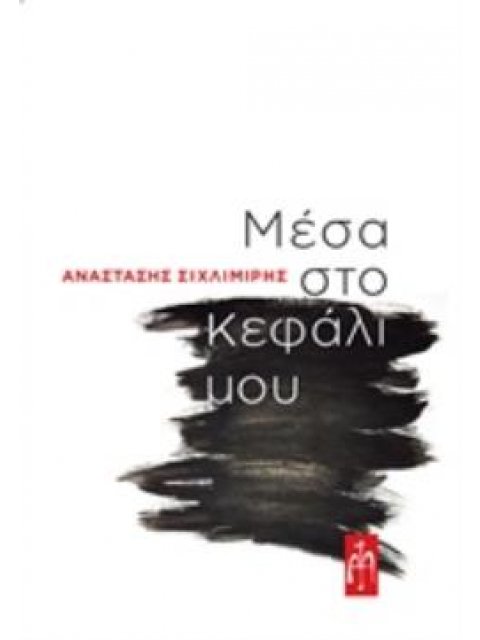 ΜΕΣΑ ΣΤΟ ΚΕΦΑΛΙ ΜΟΥ