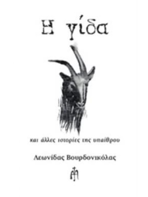 Η ΓΙΔΑ ΚΑΙ ΑΛΛΕΣ ΙΣΤΟΡΙΕΣ ΤΗΣ ΥΠΑΙΘΡΟΥ