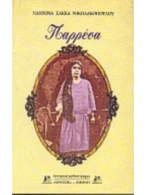 ΠΑΡΡΕΣΑ ΙΣΤΟΡΙΚΟ ΜΥΘΙΣΤΟΡΗΜΑ ΙΣΤΟΡΙΚΟ ΜΥΘΙΣΤΟΡΗΜΑ