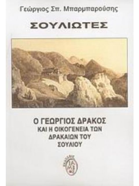 ΣΟΥΛΙΩΤΕΣ Ο ΓΕΩΡΓΙΟΣ ΔΡΑΚΟΣ ΚΑΙ Η ΟΙΚΟΓΕΝΕΙΑ ΤΩΝ ΔΡΑΚΑΙΩΝ ΤΟΥ ΣΟΥΛΙΟΥ ΕΛΛΗΝΙΚΗ ΙΣΤΟΡΙΑ