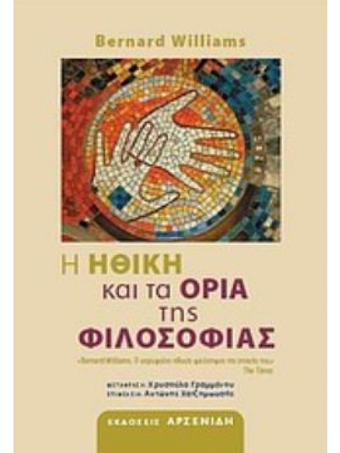 Η ΗΘΙΚΗ ΚΑΙ ΤΑ ΟΡΙΑ ΤΗΣ ΦΙΛΟΣΟΦΙΑΣ