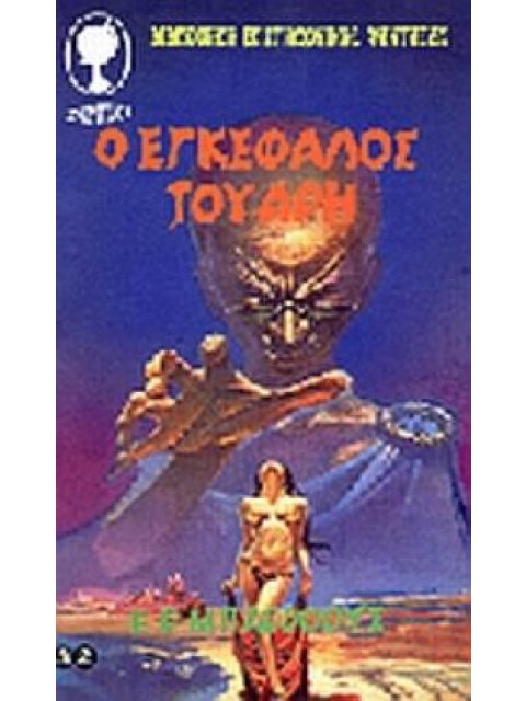 Ο ΕΓΚΕΦΑΛΟΣ ΤΟΥ ΑΡΗ ΣΥΜΠΑΝ: ΒΙΒΛΙΟΘΗΚΗ ΕΠΙΣΤΗΜΟΝΙΚΗΣ ΦΑΝΤΑΣΙΑΣ