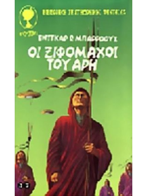 ΟΙ ΞΙΦΟΜΑΧΟΙ ΤΟΥ ΑΡΗ ΣΥΜΠΑΝ: ΒΙΒΛΙΟΘΗΚΗ ΕΠΙΣΤΗΜΟΝΙΚΗΣ ΦΑΝΤΑΣΙΑΣ
