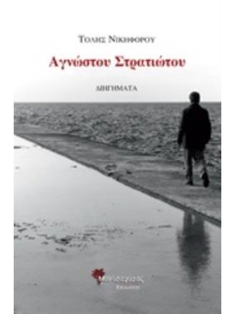 ΑΓΝΩΣΤΟΥ ΣΤΡΑΤΙΩΤΟΥ