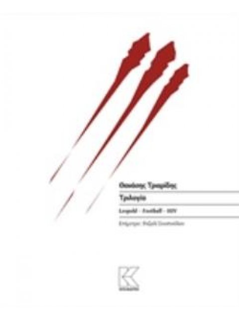 ΤΡΙΛΟΓΙΑ: LEOPOLD. FOOTBALL. HIV