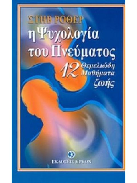 Η ΨΥΧΟΛΟΓΙΑ ΤΟΥ ΠΝΕΥΜΑΤΟΣ: ΔΩΔΕΚΑ ΘΕΜΕΛΙΩΔΗ ΜΑΘΗΜΑΤΑ ΖΩΗΣ
