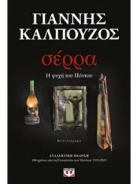 ΣΕΡΡΑ (ΣΥΛΛΕΚΤΙΚΗ ΕΚΔΟΣΗ) Η ΨΥΧΗ ΤΟΥ ΠΟΝΤΟΥ: ΜΥΘΙΣΤΟΡΗΜΑ