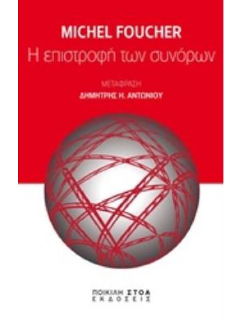 Η ΕΠΙΣΤΡΟΦΗ ΤΩΝ ΣΥΝΟΡΩΝ ΚΑΙΝΑ ΔΑΙΜΟΝΙΑ - ΙΔΕΕΣ ΚΑΙ ΤΑΣΕΙΣ