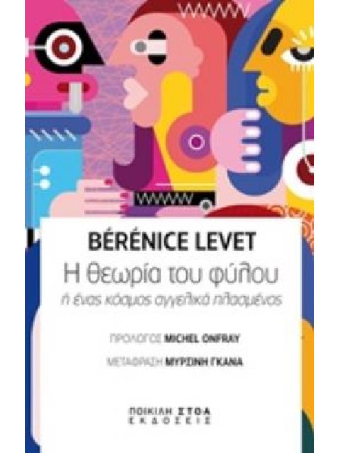 Η ΘΕΩΡΙΑ ΤΟΥ ΦΥΛΟΥ Η ΕΝΑΣ ΚΟΣΜΟΣ ΑΓΓΕΛΙΚΑ ΠΛΑΣΜΕΝΟΣ ΚΑΙΝΑ ΔΑΙΜΟΝΙΑ - ΙΔΕΕΣ ΚΑΙ ΤΑΣΕΙΣ