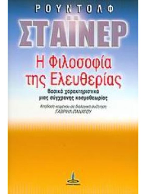 Η ΦΙΛΟΣΟΦΙΑ ΤΗΣ ΕΛΕΥΘΕΡΙΑΣ ΒΑΣΙΚΑ ΧΑΡΑΚΤΗΡΙΣΤΙΚΑ ΜΙΑΣ ΣΥΓΧΡΟΝΗΣ ΚΟΣΜΟΘΕΩΡΙΑΣ