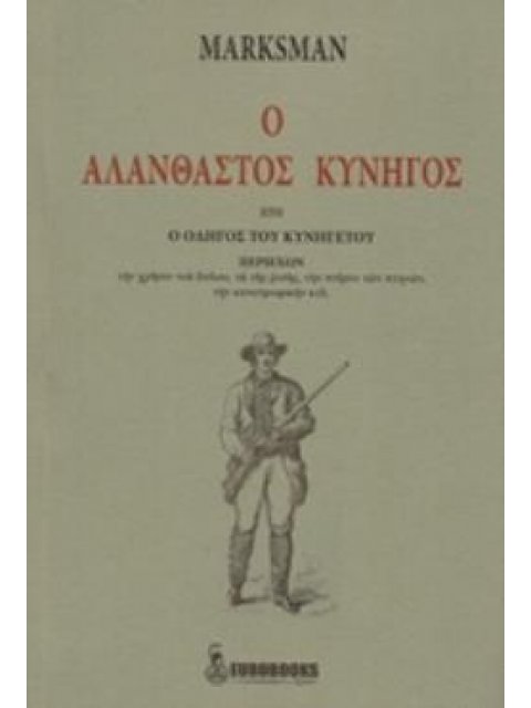 Ο ΑΛΑΝΘΑΣΤΟΣ ΚΥΝΗΓΟΣ ΗΤΟΙ Ο ΟΔΗΓΟΣ ΤΟΥ ΚΥΝΗΓΕΤΟΥ