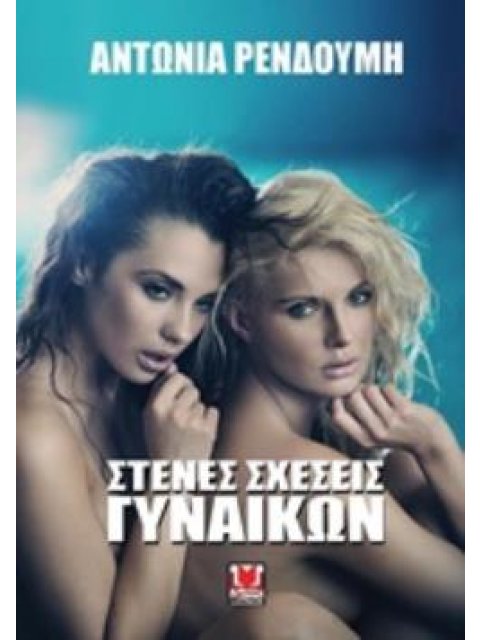 ΣΤΕΝΕΣ ΣΧΕΣΕΙΣ ΓΥΝΑΙΚΩΝ