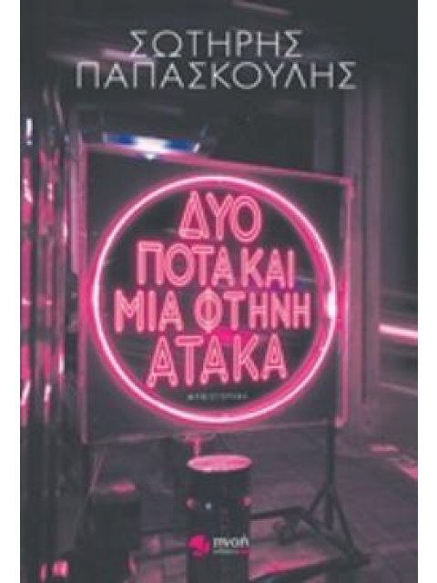 ΔΥΟ ΠΟΤΑ ΚΑΙ ΜΙΑ ΦΤΗΝΗ ΑΤΑΚΑ ΜΥΘΙΣΤΟΡΗΜΑ